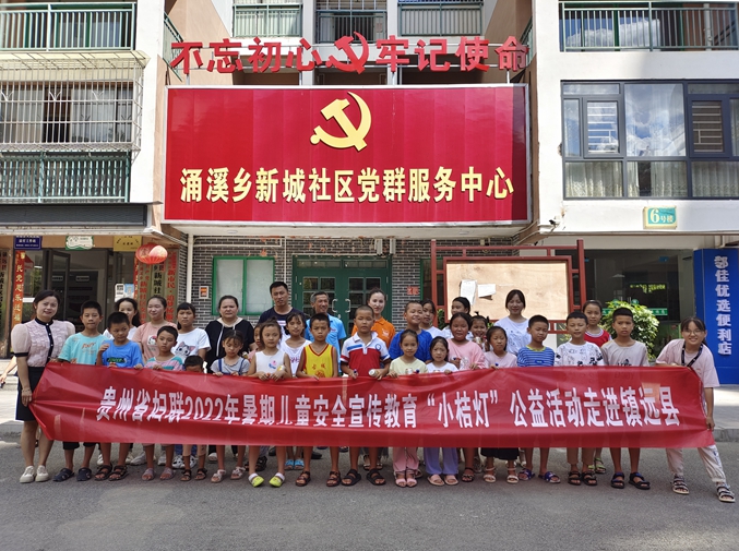 贵州省妇联2022年暑期儿童安全宣传教育“小桔灯”公益活动走进涌溪 吴元琴摄.jpg