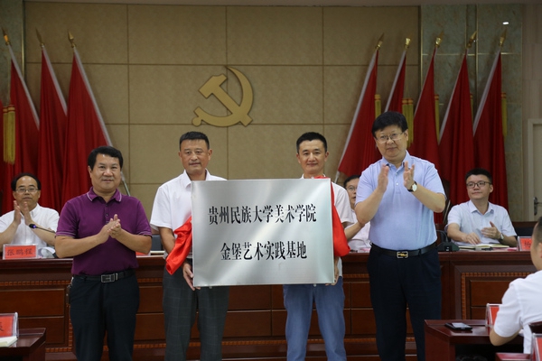 贵州民族大学美术学院金堡艺术实践基地授牌.jpg 贵州民族大学美术学院金堡艺术实践基地授牌.jpg