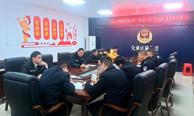 2023年11月20日,25 沿榕高速思剑段(镇远片区)召开“一路多方”抗凝保通工作部署会现场,贵州省交通运输综合行政执法七支队六大队(杨富 摄) (1)_副本.jpg 2023年11月20日,25 沿榕高速思剑段(镇远片区)召开“一路多方”抗凝保通工作部署会现场,贵州省交通运输综合行政执法七支队六大队(杨富 摄) (1)_副本.jpg