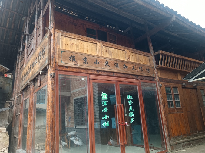 小米酒坊.jpg 小米酒坊.jpg