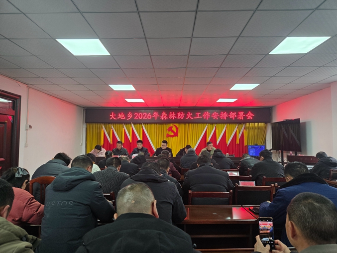 大地乡2026年森林防火工作安排部署会.jpg